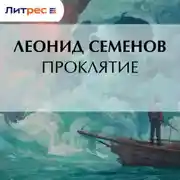 Постер книги Проклятие