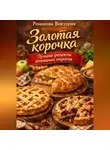 Романова Виктория - Золотая корочка: лучшие рецепты домашних пирогов