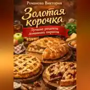 Постер книги Золотая корочка: лучшие рецепты домашних пирогов
