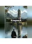 Стефан Джонс - КлирикА