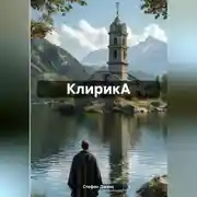 Постер книги КлирикА