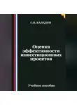 Сергей Каледин - Оценка эффективности инвестиционных проектов