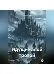 Сергей Токарев - Идущие алой тропой