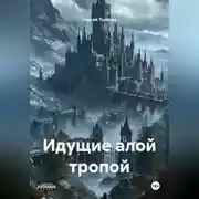 Постер книги Идущие алой тропой