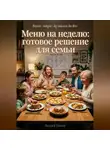 Андрей Попов - Меню на неделю: готовое решение для семьи