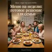 Постер книги Меню на неделю: готовое решение для семьи