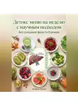 Андрей Попов - Детокс меню на неделю с научным подходом