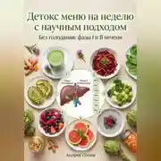 Постер книги Детокс меню на неделю с научным подходом