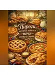 Романова Виктория - Пироги, которые хочется печь снова и снова