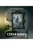 Александра Форк - Серая книга