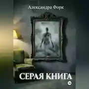 Постер книги Серая книга