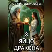 Постер книги Яйцо Дракона