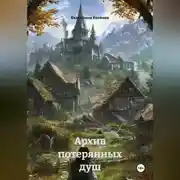Постер книги Архив потерянных душ