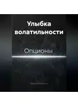 Владимир Бутяйкин - Улыбка волатильности