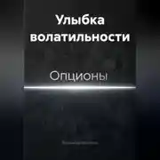 Постер книги Улыбка волатильности