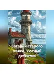 Сергей Чувашов - Загадки старого маяка. Уютный детектив