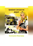 Екатерина Миргород - Цемент слезам не верит
