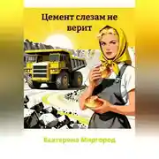 Постер книги Цемент слезам не верит