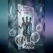 Постер книги Эхо в зеркале сна