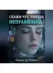Ольга Де Рамос - Скажи что-нибудь неправильнА