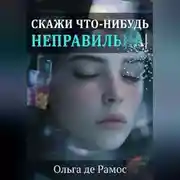Постер книги Скажи что-нибудь неправильнА