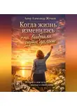 Александр Жучков - Когда жизнь изменилась — она выбрала идти дальше