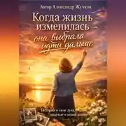 Постер книги Когда жизнь изменилась — она выбрала идти дальше