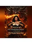 Вячеслав Гот - Требую расторжения брака с огненным драконом