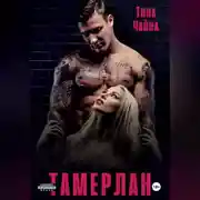 Постер книги Тамерлан