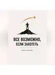 Иван Крохов - Все возможно, если захотеть