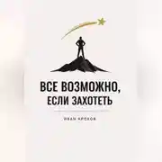 Постер книги Все возможно, если захотеть