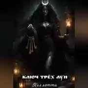 Постер книги Ключ трёх лун