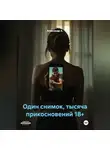 Александр А - Один снимок, тысяча прикосновений 18+