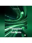 Татьяна Демакова - Трудная любовь
