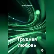 Постер книги Трудная любовь