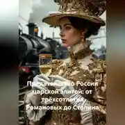 Постер книги Предательство России царской элитой: от трёхсотлетия Романовых до Сталина