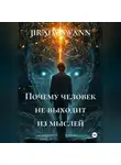JIRADY SWANN - Почему человек не выходит из мыслей