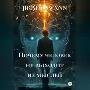 Постер книги Почему человек не выходит из мыслей