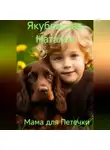 Наталья Якубовская - Мама для Петечки