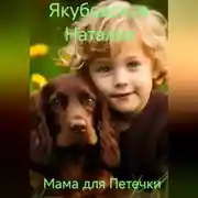 Постер книги Мама для Петечки