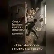 Постер книги Оставьте безопасность и прыгните в неизвестность
