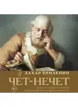 Захар Прилепин - Чёт-нечет. Раздел старинного имения, или Пособие по новейшей литературе