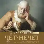 Постер книги Чёт-нечет. Раздел старинного имения, или Пособие по новейшей литературе