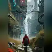 Постер книги Тень за зеркалом сети