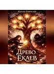 Ксения Ровенская - Древо ёкаев