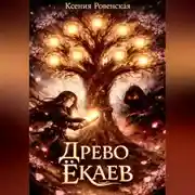 Постер книги Древо ёкаев