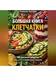 Романова Виктория - Большая книга клетчатки: 100 домашних рецептов для сытого и комфортного рациона