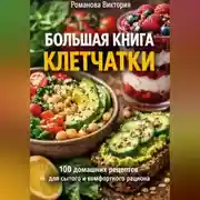Постер книги Большая книга клетчатки: 100 домашних рецептов для сытого и комфортного рациона