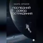 Постер книги Последний довод сострадания