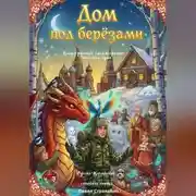 Постер книги Дом под берёзами